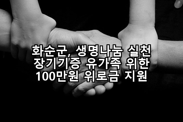 화순군, 생명나눔 실천 장기기증 유가족 위한 100만원 위로금 지원